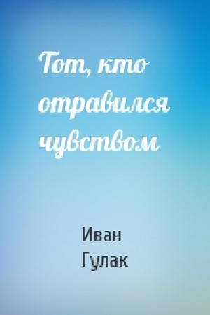 Обложка книги «Тот, кто отравился чувством» — Иван Гулак