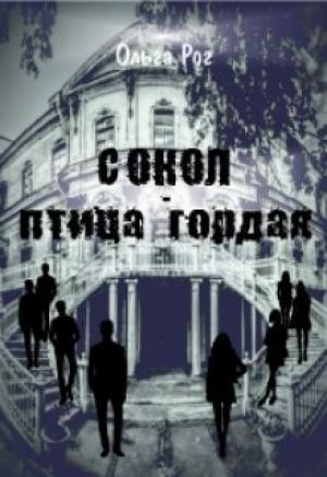 Обложка книги «Сокол - птица гордая» — Ольга Рог