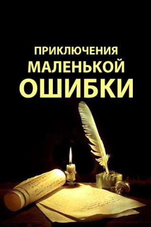 Обложка книги «Приключения маленькой ошибки» — l_eonid