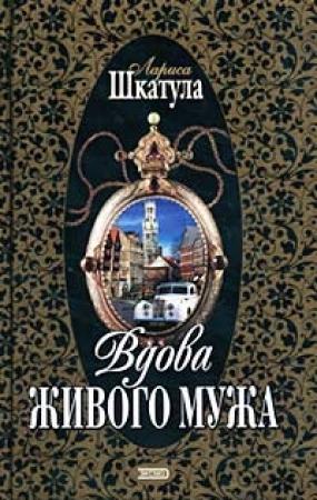 Обложка книги «Вдова живого мужа» — Лариса Шкатула
