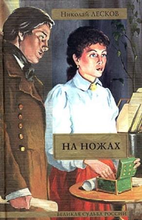 Обложка книги «На ножах» — Николай Лесков