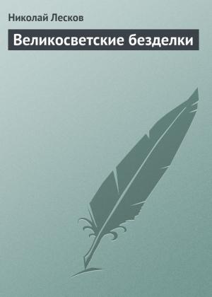 Обложка книги «Великосветские безделки» — Николай Лесков