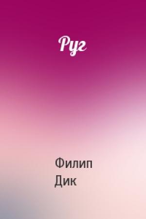 Обложка книги «Руг» — Филип Дик
