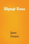 Джек Лондон - Шериф Коны