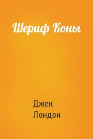 Обложка книги «Шериф Коны» — Джек Лондон