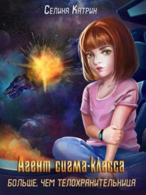 Обложка книги «Агент сигма-класса. Больше, чем телохранительница» — Селина Катрин