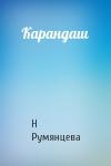 Н Румянцева - Карандаш