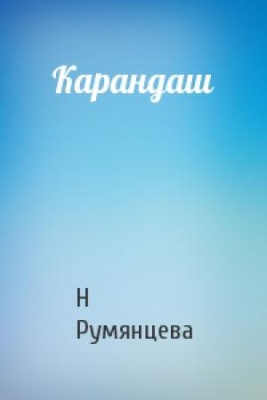 Обложка книги «Карандаш» — Н Румянцева
