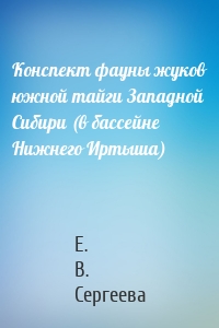 Конспект фауны жуков южной тайги Западной Сибири (в бассейне Нижнего Иртыша)