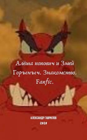 Обложка книги «Алёша Попович и Змей Горыныч. Знакомство» — Александр Гаврилов