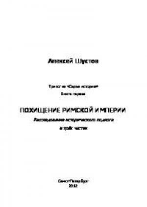 Обложка книги «Похищение Римской империи» — Алексей Шустов
