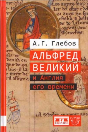 Обложка книги «Альфред Великий и Англия его времени» — Андрей Глебов