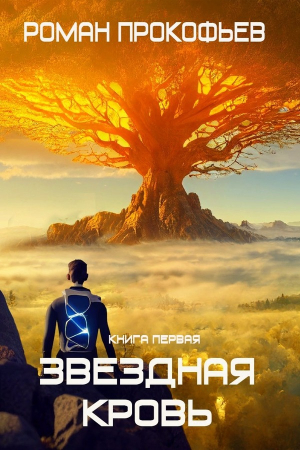 Обложка книги «Звездная Кровь» — Роман Прокофьев