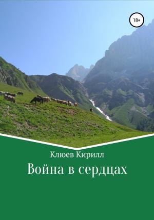 Обложка книги «Война в сердцах» — Кирилл Клюев