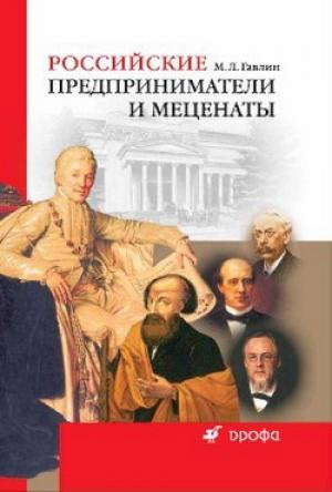 Обложка книги «Российские предприниматели и меценаты» — Михаил Гавлин