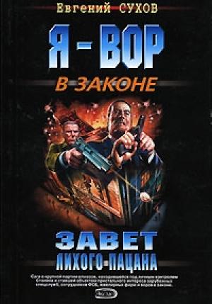 Обложка книги «Завет лихого пацана» — Евгений Сухов