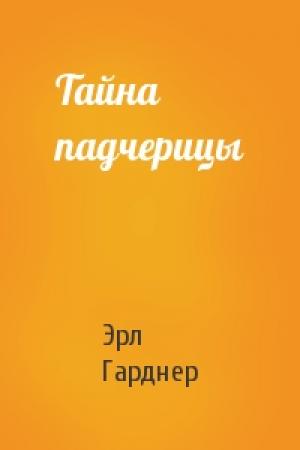 Обложка книги «Тайна падчерицы» — Эрл Гарднер
