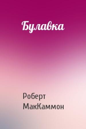 Обложка книги «Булавка» — Роберт МакКаммон