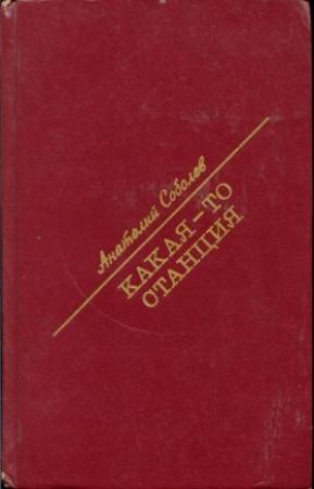 Обложка книги «Какая-то станция» — Анатолий Соболев