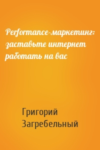 Performance-маркетинг: заставьте интернет работать на вас