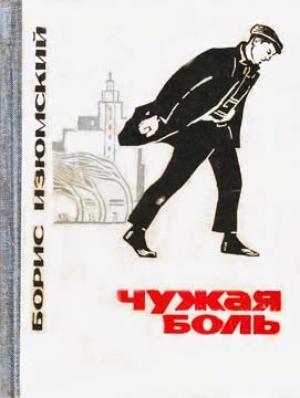 Обложка книги «Чужая боль» — Борис Изюмский