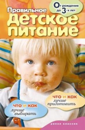 Обложка книги «Правильное детское питание. От рождения до 3-х лет» — Елена Доброва