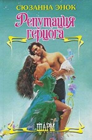 Обложка книги «Репутация герцога» — Сюзанна Энок