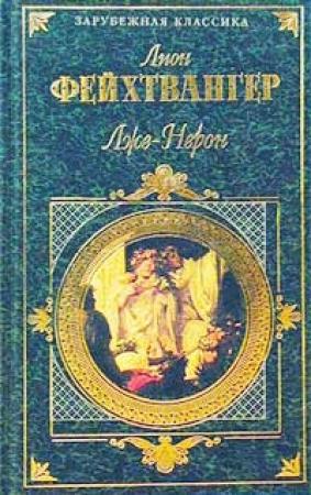 Обложка книги «Лже-Нерон» — Лион Фейхтвангер