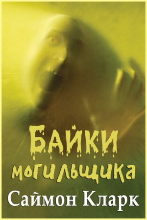 Обложка книги «Байки могильщика» — Саймон Кларк