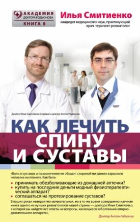 Обложка книги «Как лечить спину и суставы» — Илья Смитиенко