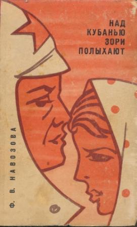 Обложка книги «Над Кубанью зори полыхают» — Фёкла Навозова