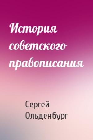Обложка книги «История советского правописания» — Сергей Ольденбург