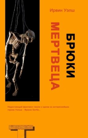 Обложка книги «Брюки мертвеца» — Ирвин Уэлш