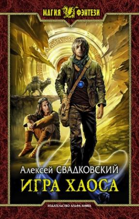 Обложка книги «Игра Хаоса» — Алексей Свадковский