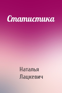 Статистика