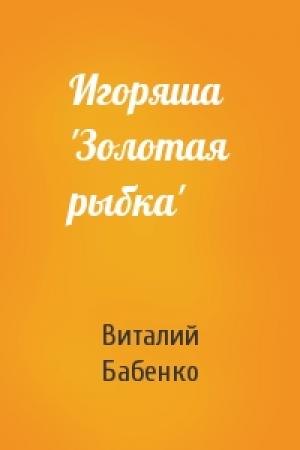Обложка книги «Игоряша 'Золотая рыбка'» — Виталий Бабенко