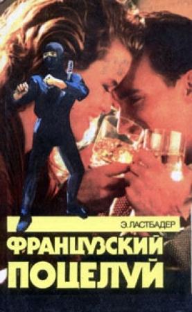 Обложка книги «Французский поцелуй» — Эрик Ластбадер
