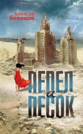 Обложка книги «Пепел и песок» — Алексей Беляков
