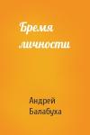 Андрей Балабуха - Бремя личности