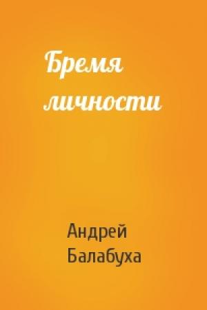 Обложка книги «Бремя личности» — Андрей Балабуха