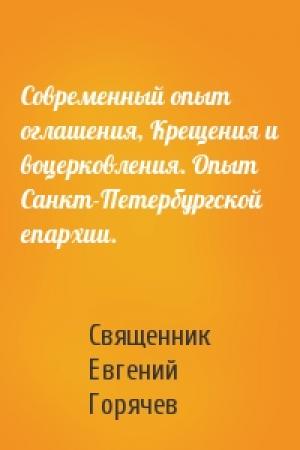 Обложка книги «Современный опыт оглашения, Крещения и воцерковления. Опыт Санкт-Петербургской епархии.» — Священник Евгений Горячев