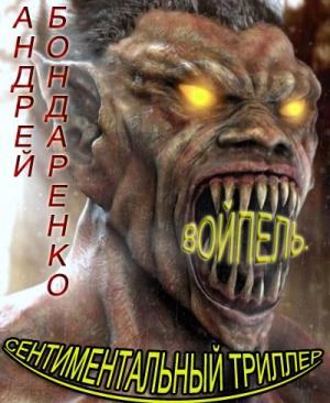 Обложка книги «Войпель. Сентиментальный триллер» — Андрей Бондаренко