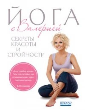 Обложка книги «Йога с Валерией» — Валерия