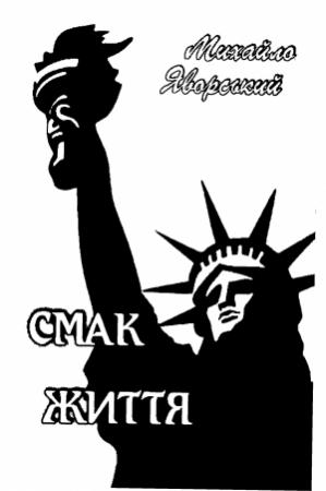 Обложка книги «Смак життя» — Михаил Андреевич Яворский