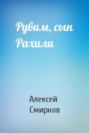 Обложка книги «Рувим, сын Рахили» — Алексей Смирнов