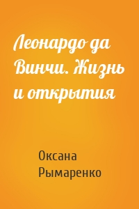Леонардо да Винчи. Жизнь и открытия