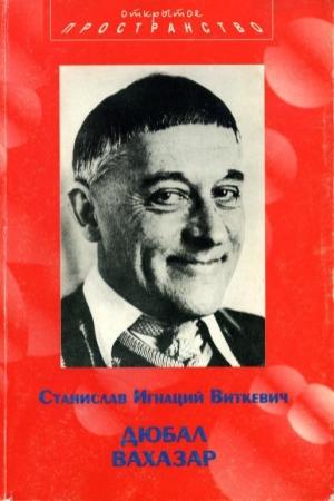 Обложка книги «Дюбал Вахазар и другие неэвклидовы драмы» — Станислав Виткевич
