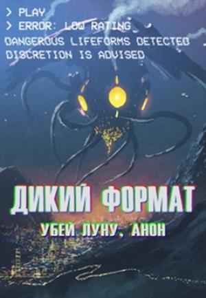 Обложка книги «Дикий формат: Убей луну, анон» — Василий Горностаев