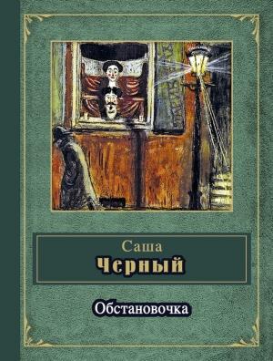 Обложка книги «Обстановочка (сборник)» — Саша Черный