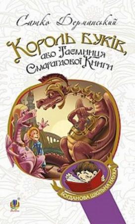 Обложка книги «Король Буків, або таємниця смарагдової книги» — Олександр Дерманський